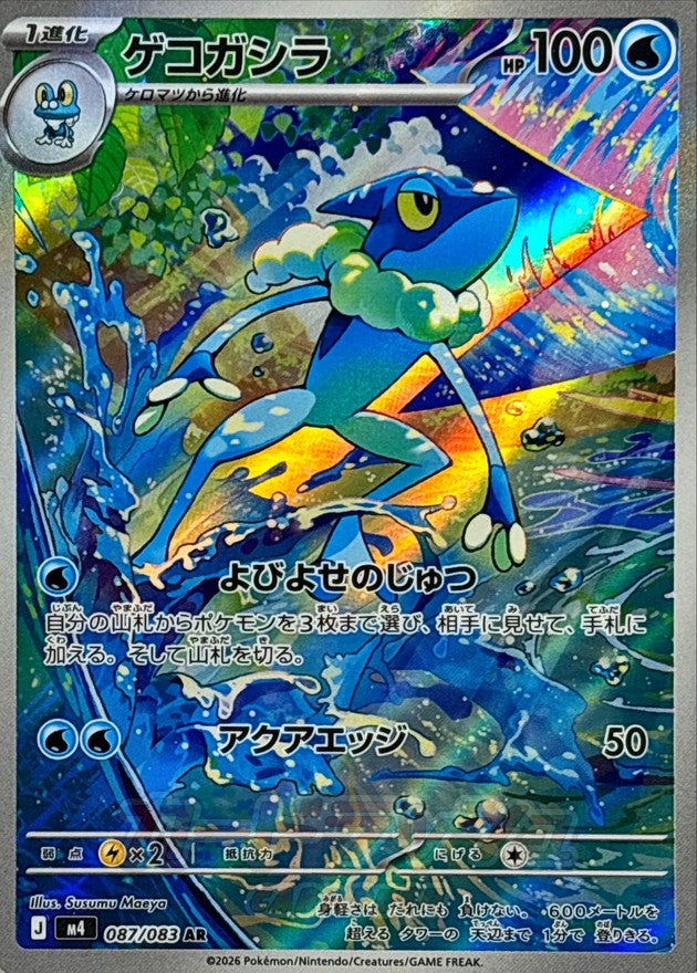 [M4] Frogadier 087/083〈AR〉