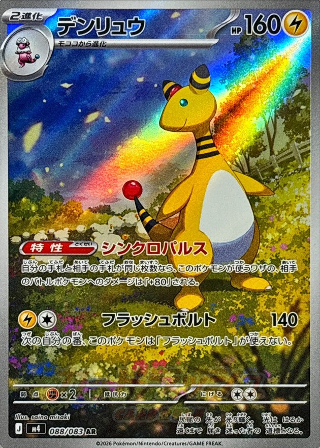 [M4] Ampharos 088/083〈AR〉
