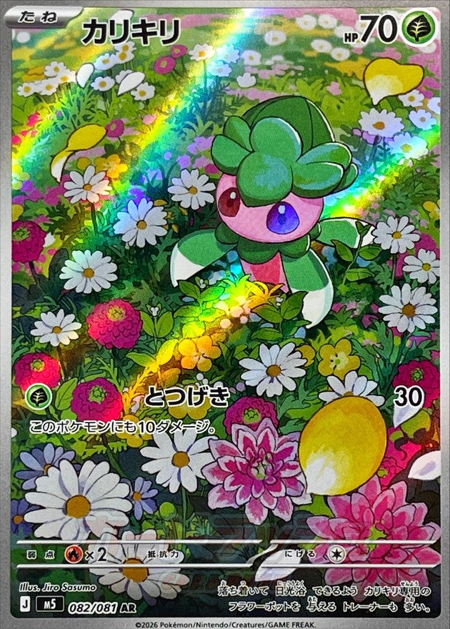 [M5] Fomantis 082/081〈AR〉 - Collector’s Item from Omotenashi TCG | Japanese TCG Store.