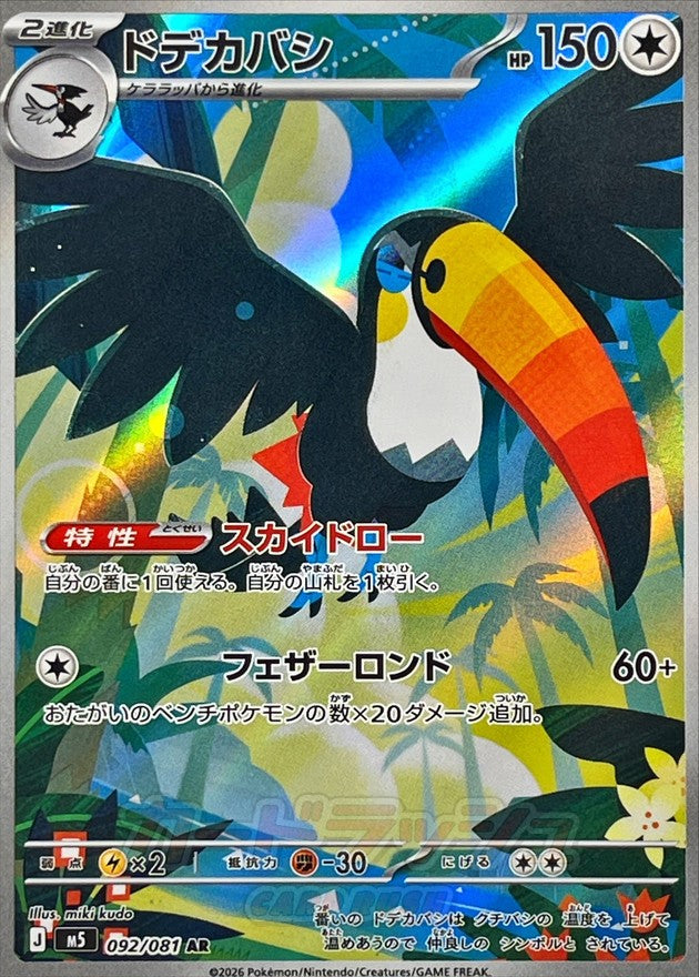 [M5] Toucannon 092/081〈AR〉 - Collector’s Item from Omotenashi TCG | Japanese TCG Store.