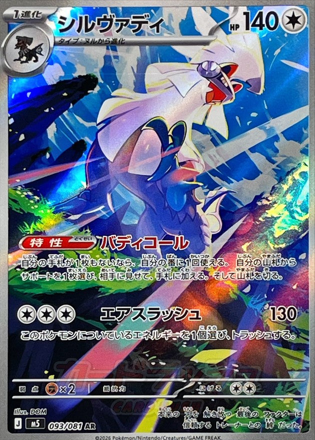 [M5] Silvally 093/081〈AR〉 - Collector’s Item from Omotenashi TCG | Japanese TCG Store.