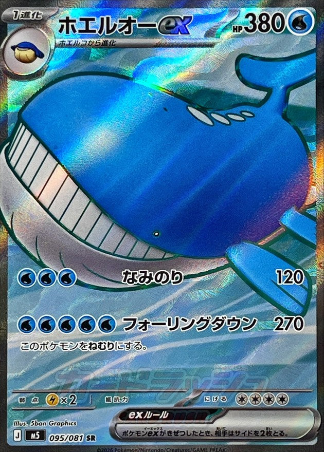 [M5] Wailord ex 095/081〈SR〉 - Collector’s Item from Omotenashi TCG | Japanese TCG Store.