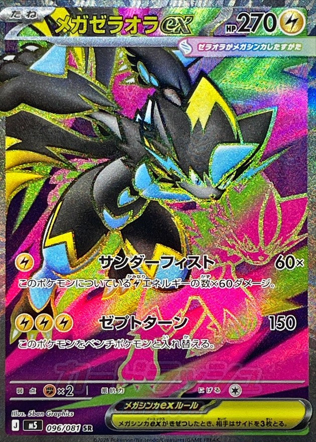 [M5] Mega Zeraora ex 096/081〈SR〉 - Collector’s Item from Omotenashi TCG | Japanese TCG Store.
