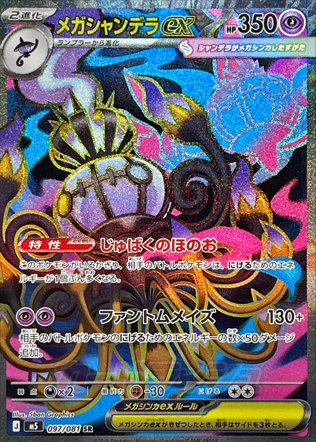 [M5] Mega Chandelure ex 097/081〈SR〉 - Collector’s Item from Omotenashi TCG | Japanese TCG Store.