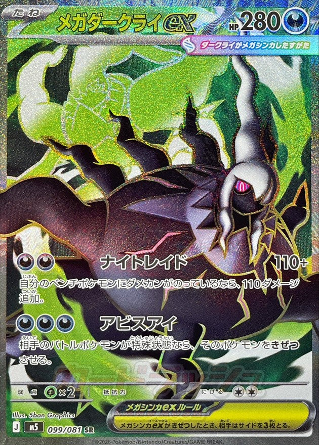 [M5] Mega Darkrai ex 099/081〈SR〉 - Collector’s Item from Omotenashi TCG | Japanese TCG Store.