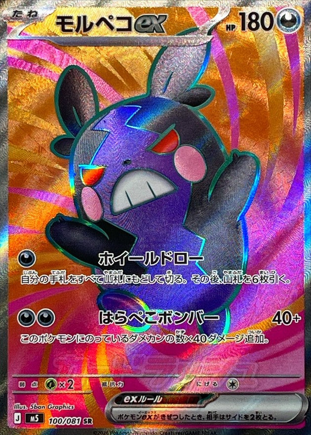 [M5] Morpeko ex 100/081〈SR〉 - Collector’s Item from Omotenashi TCG | Japanese TCG Store.