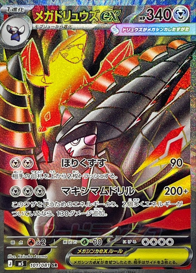 [M5] Mega Druddigon ex 101/081〈SR〉 - Collector’s Item from Omotenashi TCG | Japanese TCG Store.