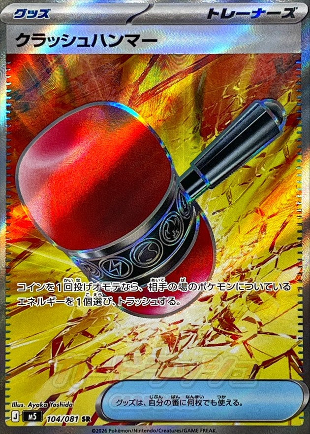 [M5] Crushing Hammer 104/081〈SR〉 - Collector’s Item from Omotenashi TCG | Japanese TCG Store.