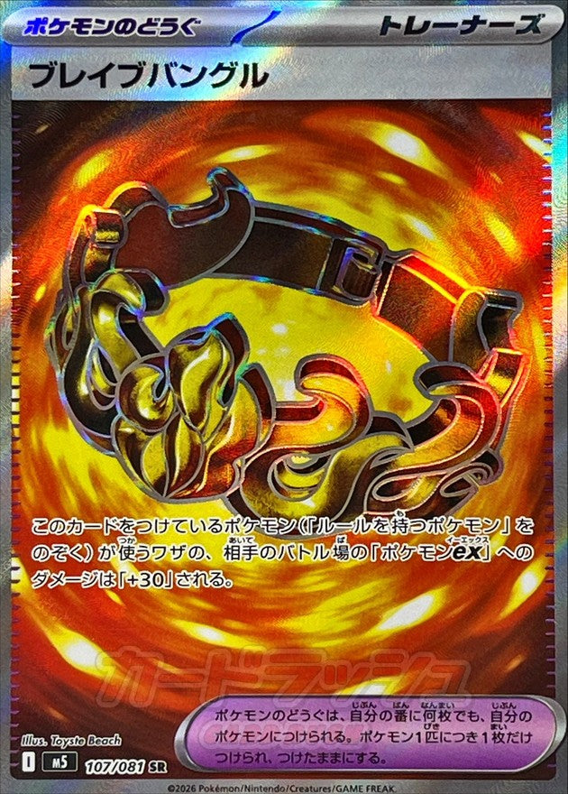 [M5] Brave Bangle 107/081〈SR〉 - Collector’s Item from Omotenashi TCG | Japanese TCG Store.