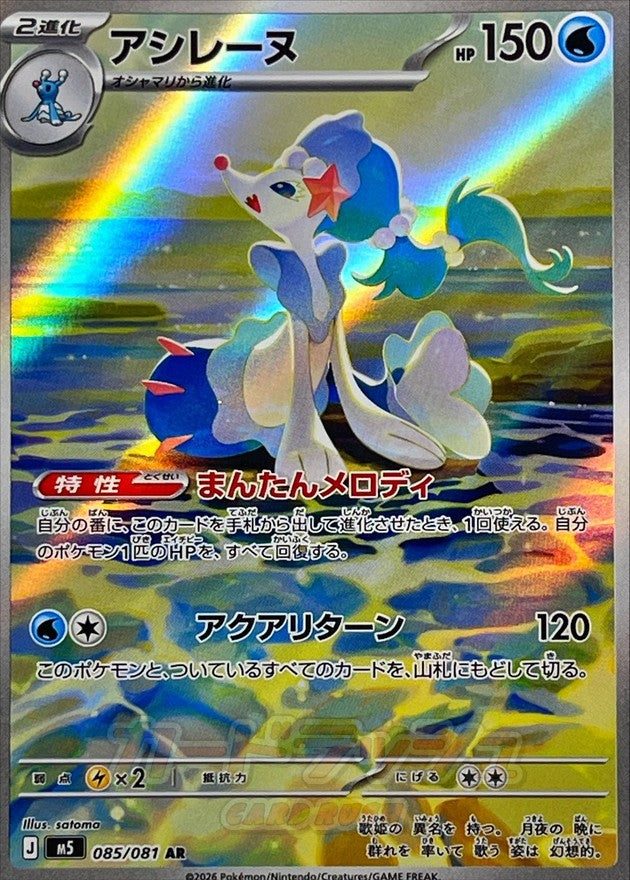 [M5] Primarina 085/081〈AR〉 - Collector’s Item from Omotenashi TCG | Japanese TCG Store.