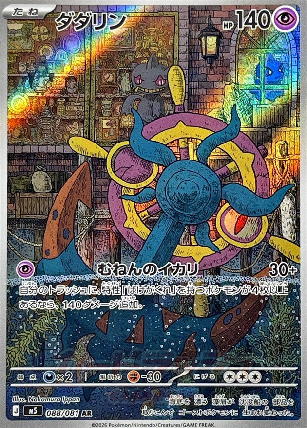[M5] Dhelmise 088/081〈AR〉 - Collector’s Item from Omotenashi TCG | Japanese TCG Store.