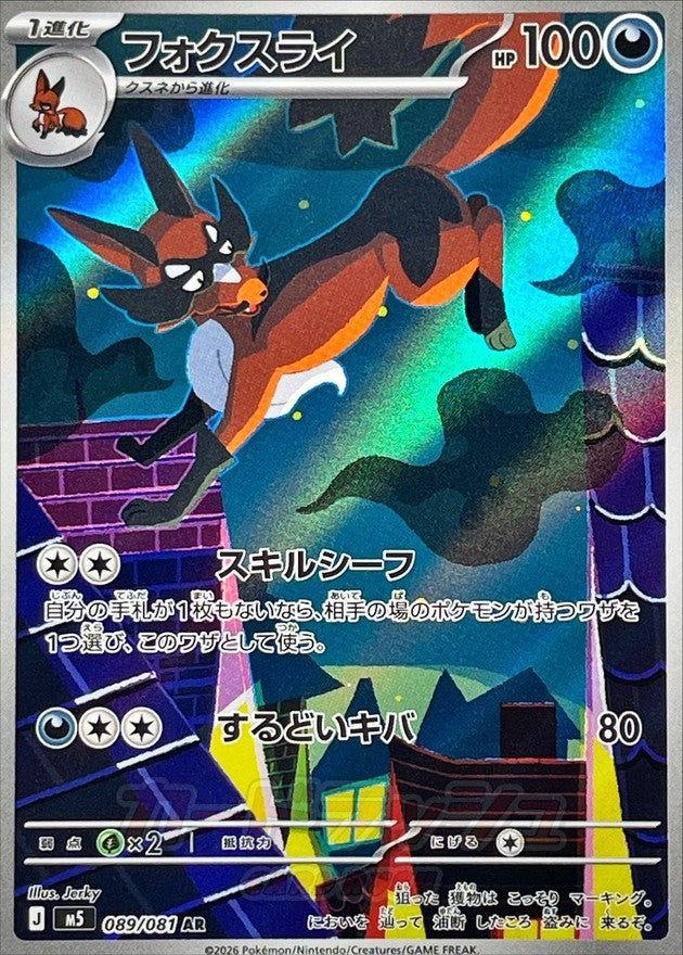[M5] Thievul 089/081〈AR〉 - Collector’s Item from Omotenashi TCG | Japanese TCG Store.