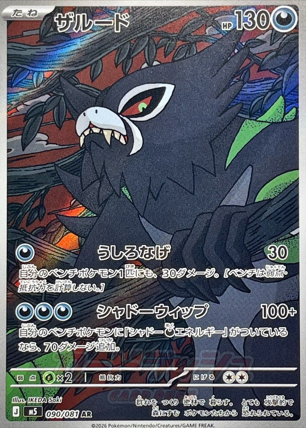 [M5] Zarude 090/081〈AR〉 - Collector’s Item from Omotenashi TCG | Japanese TCG Store.