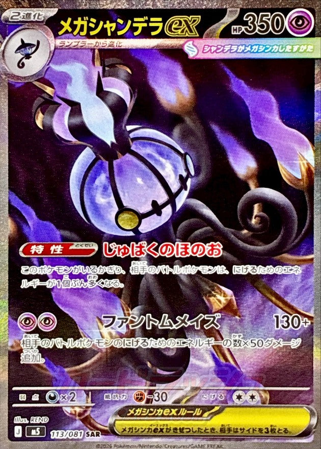 [M5] Mega Chandelure ex 113/081〈SAR〉 - Collector’s Item from Omotenashi TCG | Japanese TCG Store.