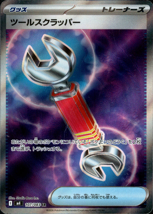 [M4] Tool Scrapper 107/083〈SR〉