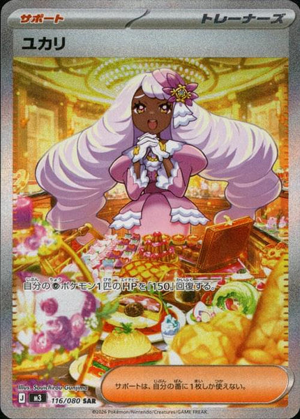 PSA10 ユカリ SAR 116/100 M3 Jacinthe M3] Jacinthe 116/080〈SAR〉