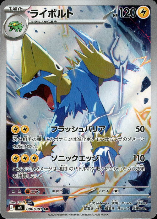 [M5] Manectric 086/081〈AR〉