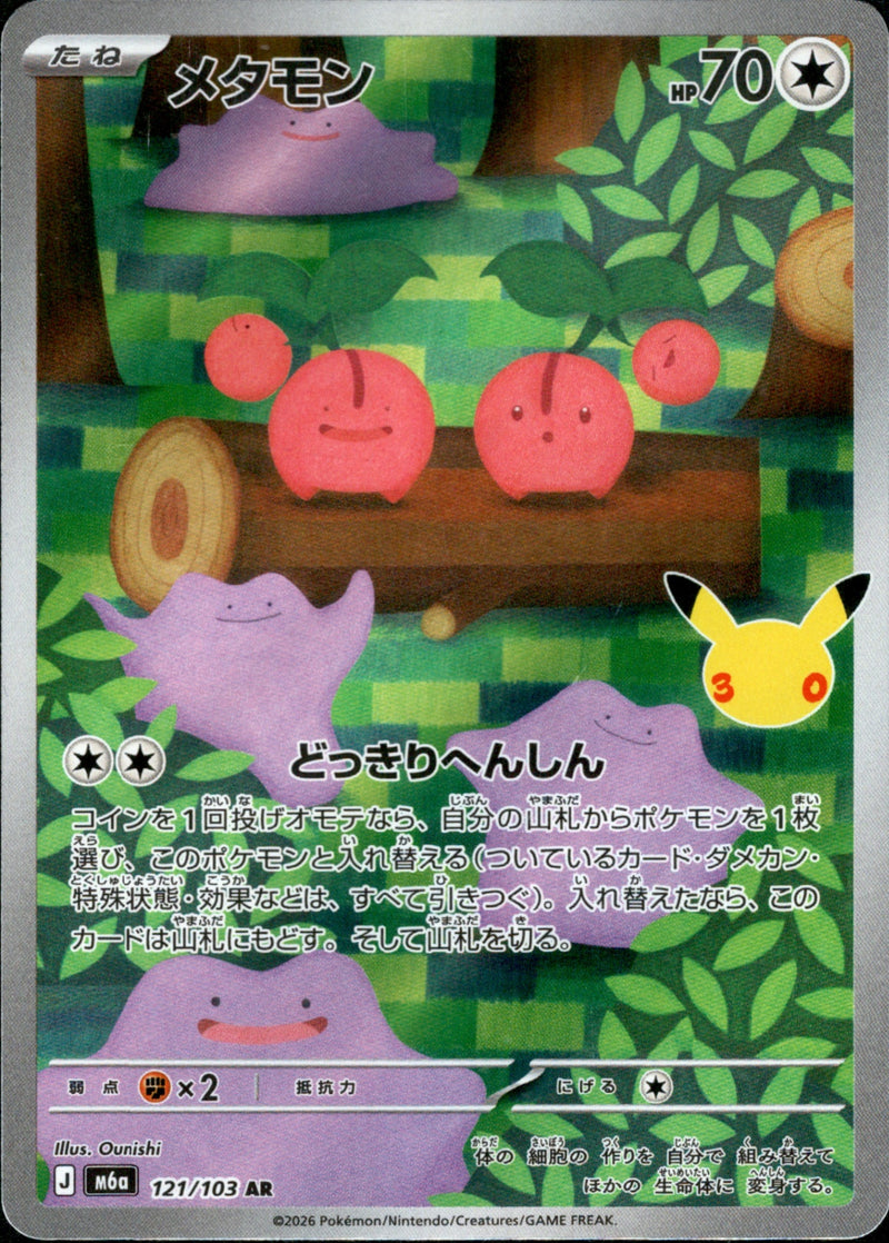 [M6a] Ditto 121/103〈AR〉30th - Collector’s Item from Omotenashi TCG | Japanese TCG Store.