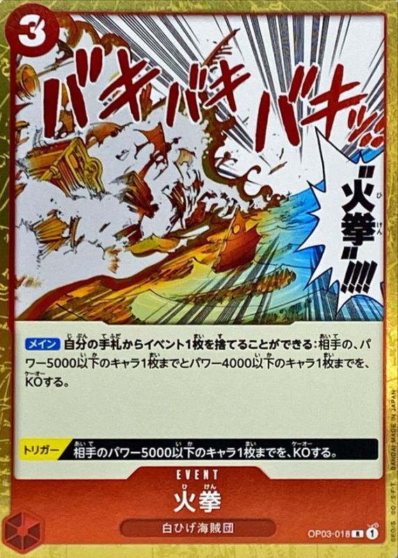 〔Condition: A-〕[OP03-018] Fire Fist R〈〉