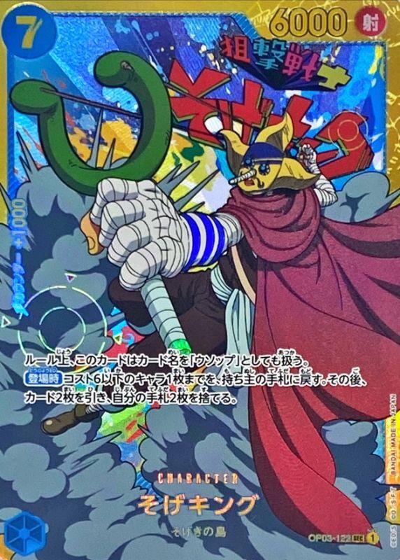 [OP03-122] Sogeking SEC〈〉