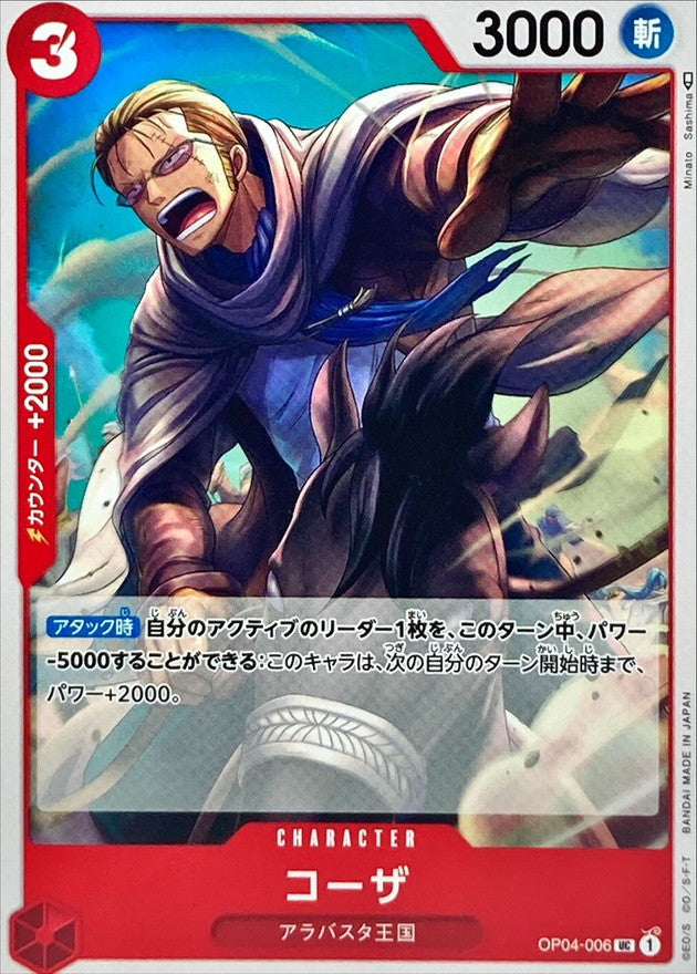 [OP04-006] Koza UC〈〉