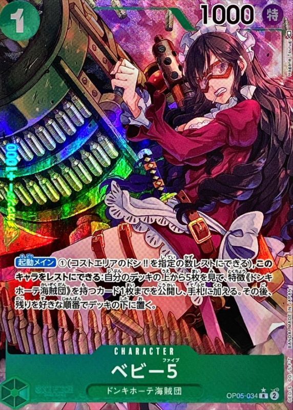 〔Condition: A-〕[OP05-034] Baby 5 R/P〈Parallel〉