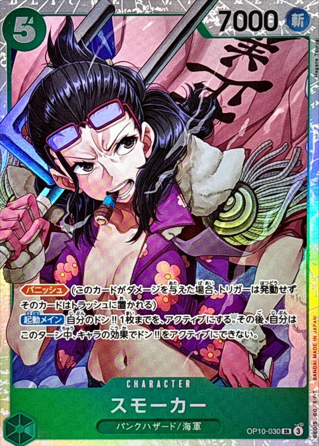 〔Condition: A-〕[OP10-030] Smoker SR〈〉