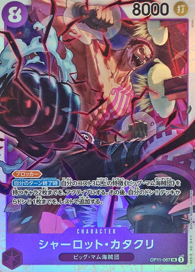 〔Condition: A-〕[OP11-067] Charlotte Katakuri SR〈〉