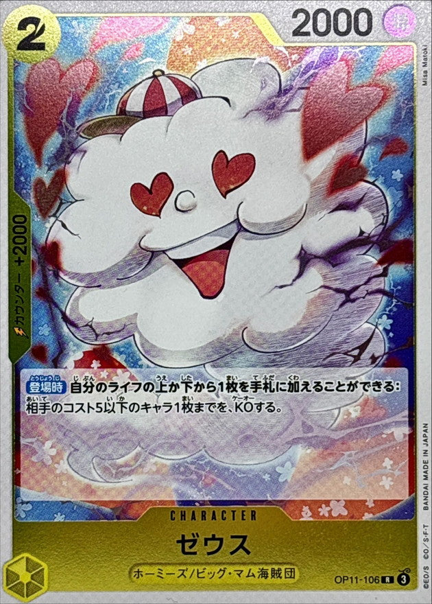 〔Condition: A-〕[OP11-106] Zeus R〈〉