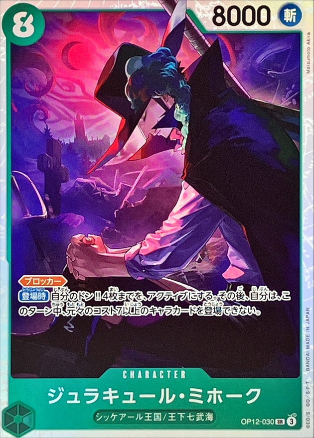 〔Condition: A-〕[OP12-030] Dracule Mihawk SR〈〉