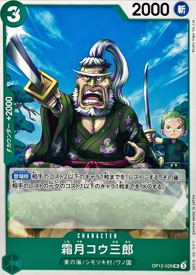 [OP12-029] Shimotsuki Kouzaburou UC〈〉 - Collector’s Item from Omotenashi TCG | Japanes Trading Card Game Store.