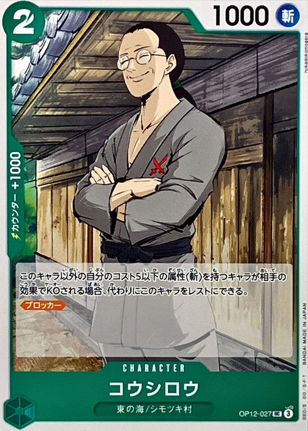 〔Condition: A-〕[OP12-027] Koushirou UC〈〉