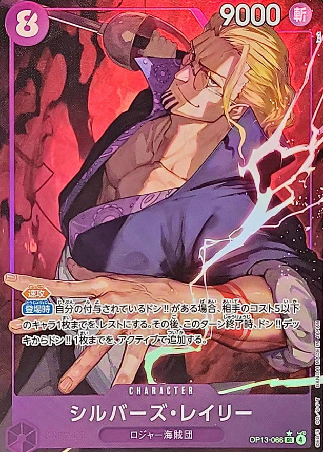 [OP13-066] Silvers Rayleigh SR/P〈Parallel〉