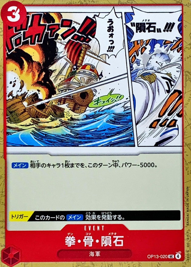 [OP13-020] Meteor Fist UC〈〉