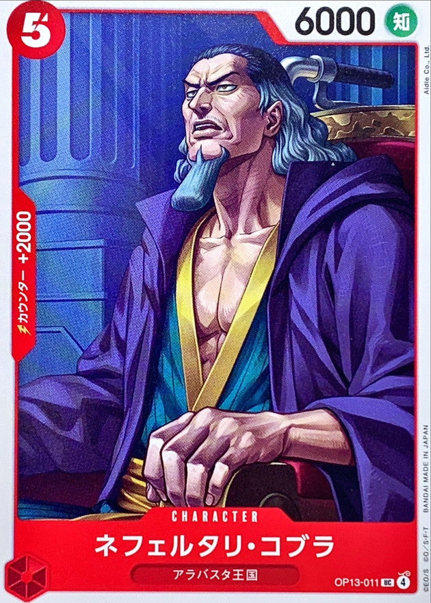 [OP13-011] Nefeltari Cobra UC〈〉