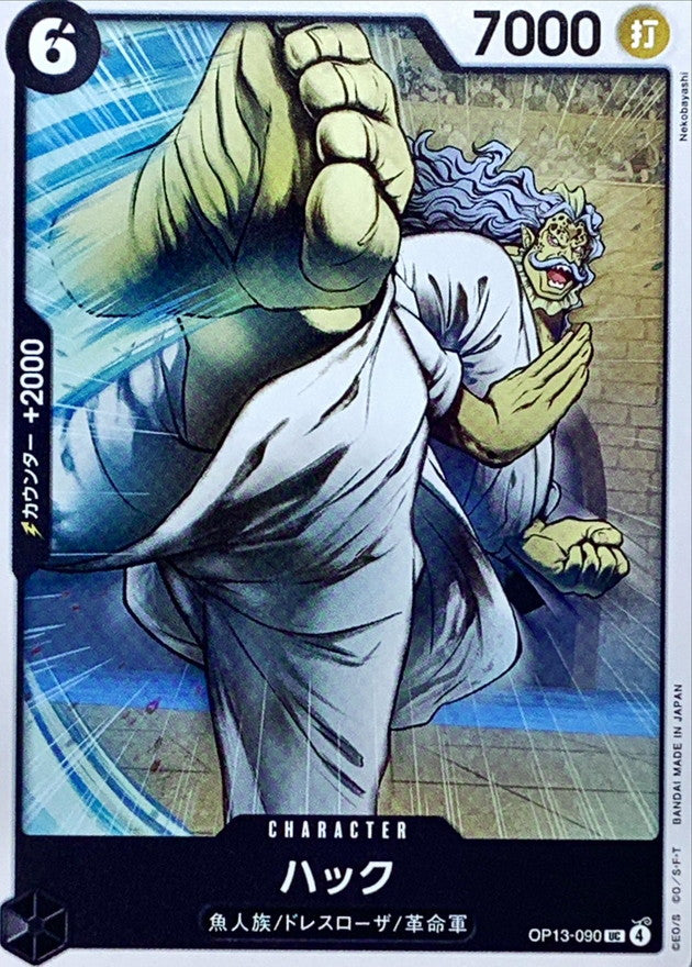 [OP13-090] Hack UC〈〉