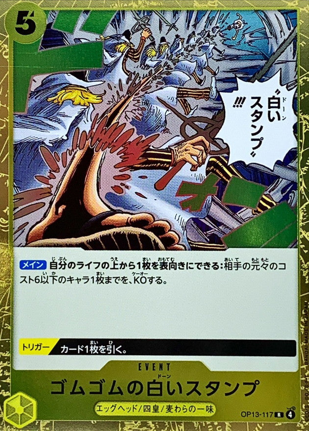 [OP13-117] Gum-Gum Dawn Stamp R〈〉