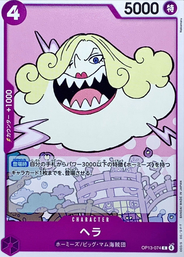 [OP13-074] Hera C〈〉