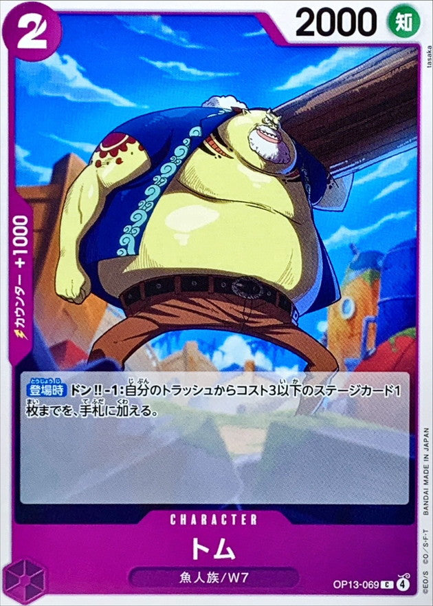 [OP13-069] Tom C〈〉