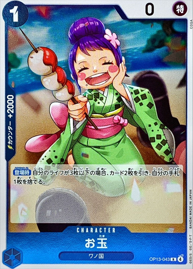 [OP13-043] Otama R〈〉