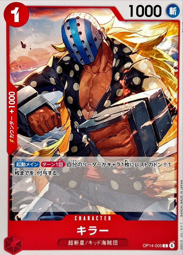 [OP14-005] Killer C〈〉