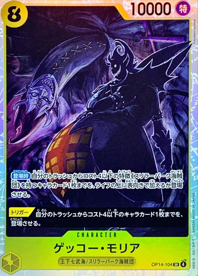 〔Condition: A-〕[OP14-104] Gecko Moria SR〈〉