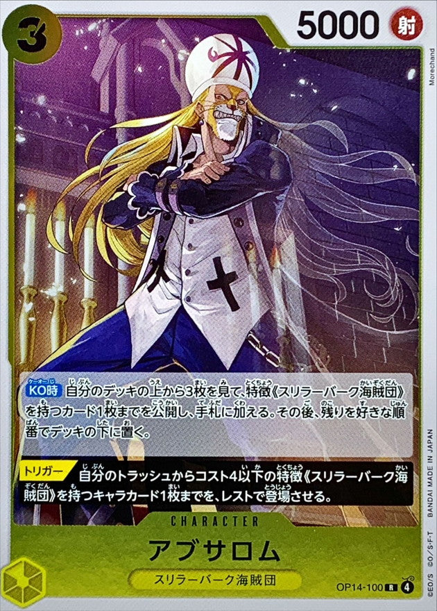 [OP14-100] Absalom R〈〉