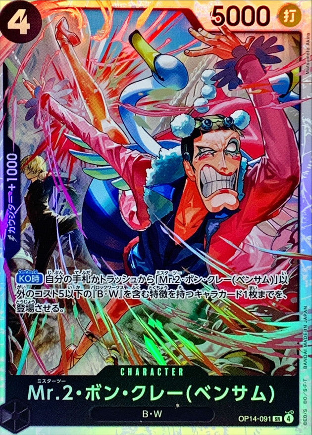 〔Condition: A-〕[OP14-091] Mr.2.Bon.Kurei(Bentham) SR〈〉