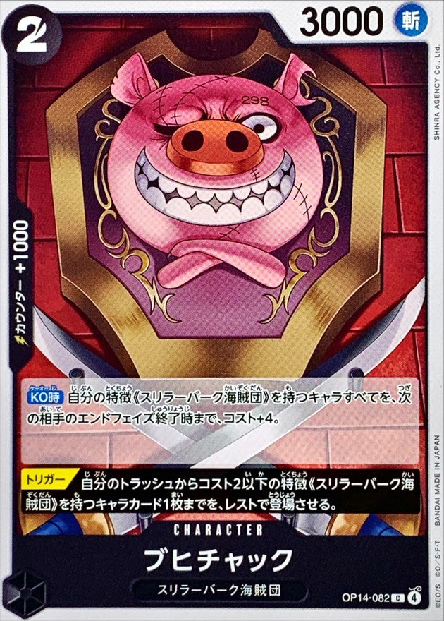 [OP14-082] Oinkchuck C〈〉