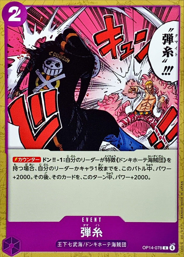 [OP14-078] Bullet String C〈〉