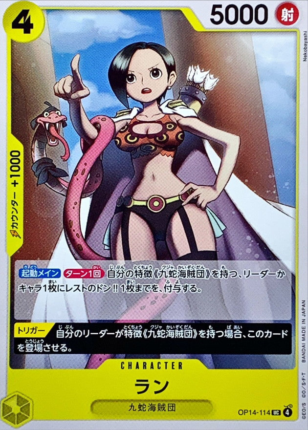 [OP14-114] Ran UC〈〉