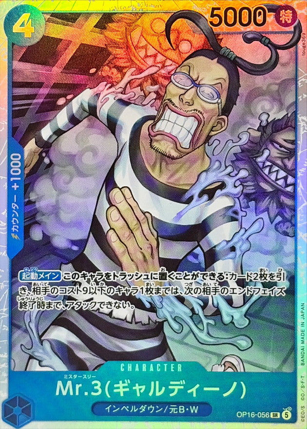 [OP16-056] Mr.3(Galdino) SR〈〉 - Collector’s Item from Omotenashi TCG | Japanese TCG Store.
