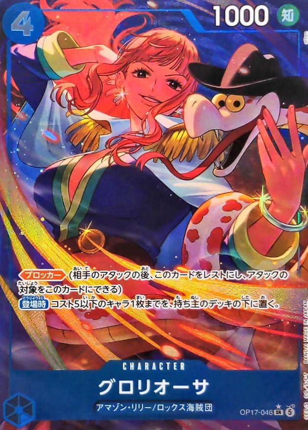 [OP17-046] Gloriosa SR/P〈Parallel〉 - Collector’s Item from Omotenashi TCG | Japanese TCG Store.