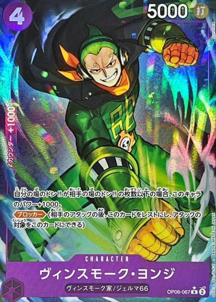 キャプテン・リオン P レベル4 トレーディングカード Condition: A-〕[OP06-067] Vinsmoke Yonji R〈Full Art/foil〉＜PRB01＞